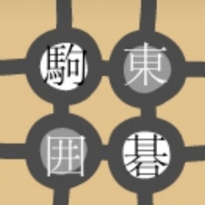 駒東囲碁部 2025年現在 約32人・新入部員募集中・見学歓迎
全国優勝・入賞、個人・団体多数
顔写真の掲載許可済み。気軽にDM下さい
https://t.co/nNYJgIJsWv