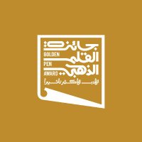 جائزة القلم الذهبي (@goldenpenaward) 's Twitter Profile Photo جائزة القلم الذهبي (@goldenpenaward) 's Twitter Profile Photo