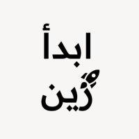ابدأ زين (@ebdazain) Twitter profile photo