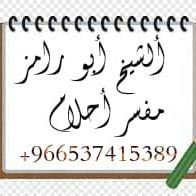 الشيخ ابو رامز مفسر احلام 🇸🇦 (@wlydalnabh93611) 's Twitter Profile