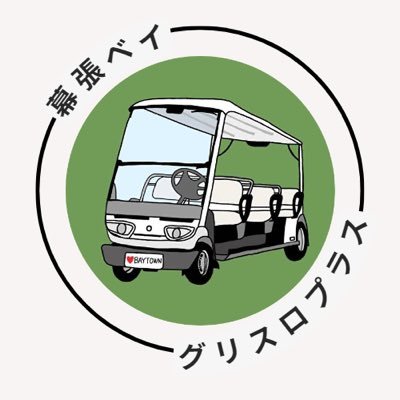 時速20キロ未満で走る小型の電気自動車、グリーンスローモビリティ(略してグリスロ)を活用した街づくりに取り組むため、2023年6月に発足した「幕張ベイ・グリスロプラス」は多様なコミュニティをつなぎ、Well-beingな地域社会を目指して活動しています。グリスロのニックネームは「ベイ太くん」です。よろしくね!