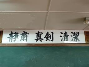 Be the first to start a math! From it the easy way. Elementary and junior high school problem is the center around the number. 「静粛　真剣　清潔」を掲げ「敬身」の心（樫の実）