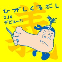 ひがしくるぶし (@higashikurubusi) Twitter profile photo