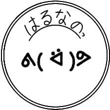 はる 🤍୨୧📣⭐️さんのプロフィール画像