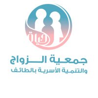 جمعية الزواج والتنمية الأسرية (@taif_family) 's Twitter Profile
