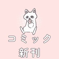 漫画/コミック新刊情報 (@comic1048) 's Twitter Profile Photo 漫画/コミック新刊情報 (@comic1048) 's Twitter Profile Photo