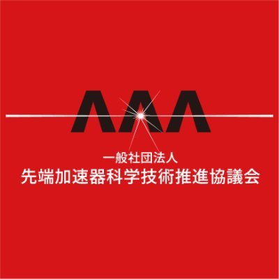 先端加速器科学技術推進協議会（AAA）さんのプロフィール画像