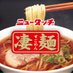 ニュータッチ(公式)@「凄麺茨城スタミナラーメン」発売中 (@newtouch_noodle) Twitter profile photo ニュータッチ(公式)@「凄麺茨城スタミナラーメン」発売中 (@newtouch_noodle) Twitter profile photo