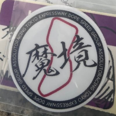 魔境_Makyohさんのプロフィール画像