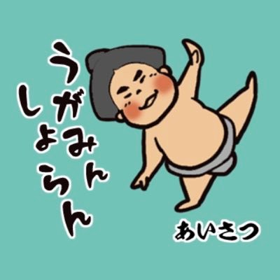 chaarashi1's profile picture. 千代の富士全盛期から平成末期に突如ワープした相撲アカウント。好きな力士は安芸乃島、両国、鶴竜、栃煌山、妙義龍といった今の親方衆から、現役では明生、大栄翔、玉鷲、阿武剋、若元春、錦富士、平戸海、北大地、木竜皇、土佐緑、福崎、そして郷土の誇り御嶽海。場所中は座布団を投げるようにツイートしてお目汚しするので失礼をば。