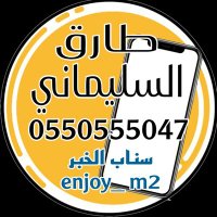 طارق السليماني اعلامي محب لمدينة الخبر (@enjoy_m22) 's Twitter Profile Photo طارق السليماني اعلامي محب لمدينة الخبر (@enjoy_m22) 's Twitter Profile Photo