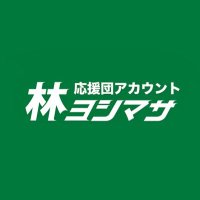 林よしまさ応援団(非公式) (@yoshimasa_ouen) 's Twitter Profile Photo 林よしまさ応援団(非公式) (@yoshimasa_ouen) 's Twitter Profile Photo