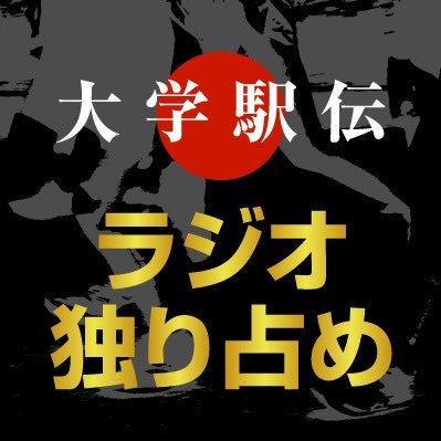 10月の出雲、11月の全日本、新春の箱根と学生三大駅伝を独り占めする文化放送駅伝スタッフがつぶやきます。https://t.co/4ZbVBewcvx