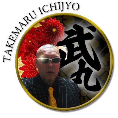 🚨あつ森魍魎島 統領🚨🍱🍱料理垢🍱🍱☠️日常垢☠️🖕リアルチンピラおやじ🖕
相談に乗るのが好きな下世話でFUCKI'Nな
おせっかいオジサン
常にダチを募集中🖕