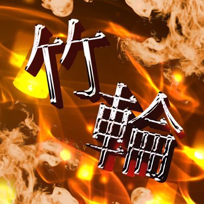 ちくわ