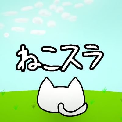 nekosura2227's profile picture. ねこみたいななにか、またはねこスラと申します/15↓/匿📻️(未完走)中心雑多/無言フォロー失礼します/基本的に絵や曲以外のツイートはすぐ消します/自タグ→#無色ねこスラに有色を #猫の譜面とモノの為/相棒🎼@shinozaki_UTAU/🗝️→@nekosura222