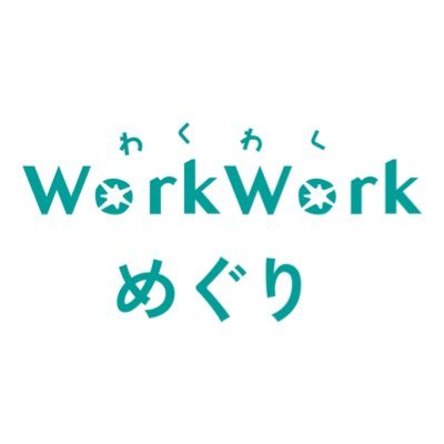 work2meguri's profile picture. 思わずWorkWork（わくわく）しちゃう求人メディアサイト。 新卒、第二新卒、中途、インターンシップ、転職、採用担当者に向けて幅広く情報を発信しております。