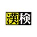漢検、中の人 (@kanken_inside) Twitter profile photo 漢検、中の人 (@kanken_inside) Twitter profile photo