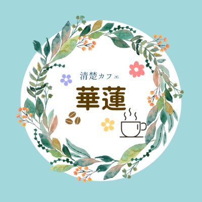 華蓮　 華蓮 | Karen (@msdalice0510) / X