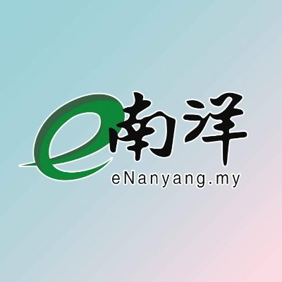 马来西亚唯一中文财经日报——您的创富伙伴! 欢迎订阅《南洋商报》电子版!更多详情请浏览 https://t.co/9jfHxPhmUU
Nanyang Siang Pau Sdn Bhd
Registration No. 196501000360 (6164-V)
