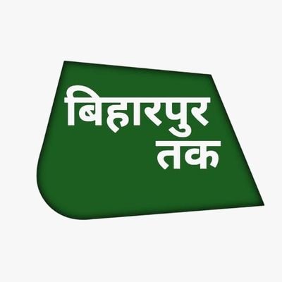 https://t.co/sGhFgCxtmm
Follow us if you are from Bihar if not then definitely follow. Contact Mail-biharpurtak.com@gmail.com