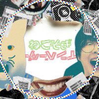 🌏ねこそぎインベーダー🌎 (@nekosogi_radio) 's Twitter Profile Photo