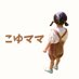 こゆママ@副業おたく (@tukushi_06) Twitter profile photo こゆママ@副業おたく (@tukushi_06) Twitter profile photo