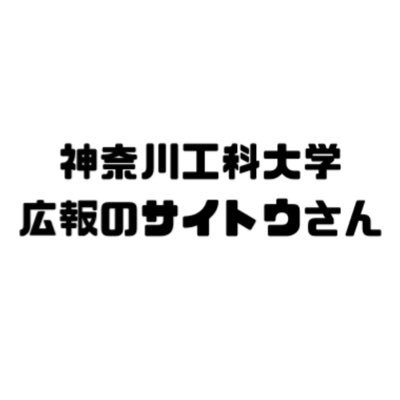 神奈川工科大学/ 「広報のサイトウ」として、ガイダンスを中心に広報活動をしています🚶➡️(たまには独り言も…)/