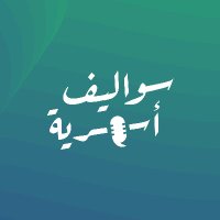 سواليف أسرية 🎙️ (@swaleefosariya) 's Twitter Profile Photo سواليف أسرية 🎙️ (@swaleefosariya) 's Twitter Profile Photo