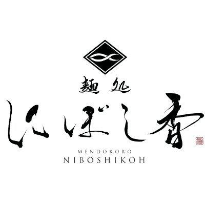 濃厚煮干ラーメン専門店「にぼし香」の菊名店です🍜|本店は1年で食べログ3.68達成 & ラーメンWalker2025・TRYラーメン大賞 W掲載|和の心『煮干』の旨味を追求した一杯をご堪能ください|営業時間11:00~21:30(L.O) |菊名駅東口から徒歩20秒|東京本店はこちら▶ @niboshikoh