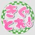 きぐとれ!@着ぐるみさん専門ツアーデスク (@kigtrain) Twitter profile photo きぐとれ!@着ぐるみさん専門ツアーデスク (@kigtrain) Twitter profile photo