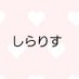 (送受信不調)しらりす☃︎ (@jhlc9kkbohaozi0) Twitter profile photo (送受信不調)しらりす☃︎ (@jhlc9kkbohaozi0) Twitter profile photo