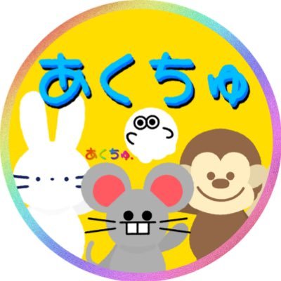 akuchusan's profile picture. 『そうなんだ、フレンズ。』のあくちゅです✏️🐭🐵👻🐰【夢はぬいぐる、カプセルトイフィギュア、プライズ化】TikTokでお名前書き配信😳✨Instagram:@イラスト投稿垢https://t.co/Q34Cf2CmFg ▶︎お仕事依頼はDMまで✉️