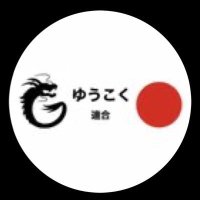 千葉3区ゆうこく連合 (@rlu6hxga8h3271) Twitter profile photo