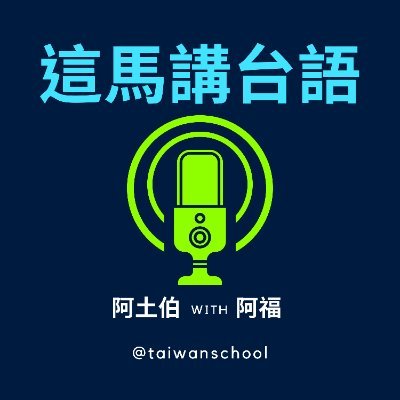 台語Podcast節目,介紹台語歷史演變及各地方言特色,展現多元化腔調趣味,實際運用AI技術加入製播節目的工作,展示數位工具在語言傳承中的應用潛力。