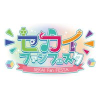 セカイファンフェスタ #セカファン (@sekai_fanfesta) 's Twitter Profile Photo