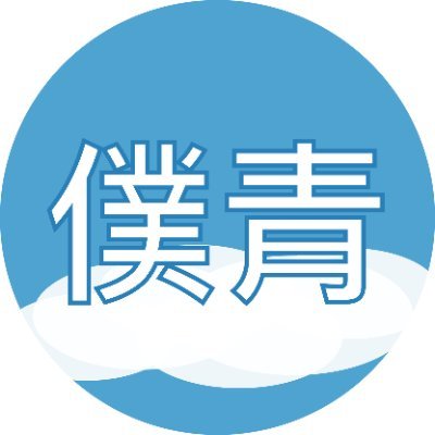 bokuao_bot's profile picture. 乃木坂46公式ライバルグループ「僕が見たかった青空」(僕青)のブログBOT。ブログの画像や情報を統合して、このアカウントでツイートします。Bokuao blog bot.