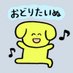 いぬ (@freesia___1102) Twitter profile photo いぬ (@freesia___1102) Twitter profile photo