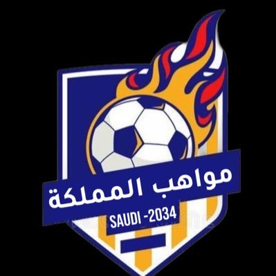 نهتم بكل مايخص الفئات السنية ونجوم مستقبل رياضتنا السعودية 🇸🇦
