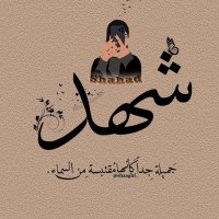 شهد (@shahed_shadidi) 's Twitter Profile
