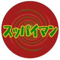 🔴スッパイマン🔴(ドクタースンスン糖分こすり🥚) (@satoribakatama) 's Twitter Profile Photo 🔴スッパイマン🔴(ドクタースンスン糖分こすり🥚) (@satoribakatama) 's Twitter Profile Photo