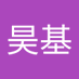 昊基 (@hoj1146142) Twitter profile photo 昊基 (@hoj1146142) Twitter profile photo