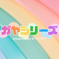 ガヤシリーズ (@gayaseries_live) 's Twitter Profile Photo ガヤシリーズ (@gayaseries_live) 's Twitter Profile Photo