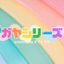 ガヤシリーズ (@gayaseries_live) Twitter profile photo ガヤシリーズ (@gayaseries_live) Twitter profile photo