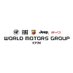 (株)ワールドモータースグループ 採用担当【公式】 (@wm_group_jp) Twitter profile photo (株)ワールドモータースグループ 採用担当【公式】 (@wm_group_jp) Twitter profile photo