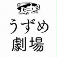 うずめ劇場 (@uzumegekizyo) 's Twitter Profile Photo うずめ劇場 (@uzumegekizyo) 's Twitter Profile Photo