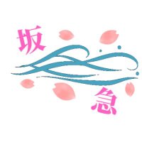 坂急 (@sakakyuu105) 's Twitter Profile