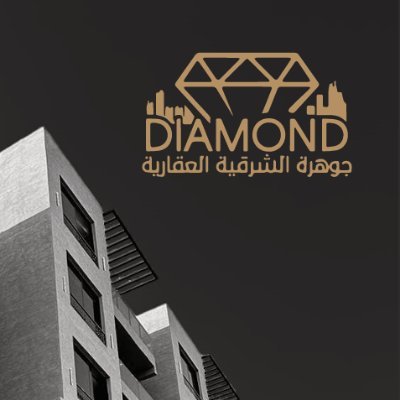 diamond_eastern's profile picture. جوهرة الشرقية العقارية - مطور عقاري في المنطقة الشرقية من المملكة بمشاريع في مدينتي الدمام والخبر
🏠 تملك الآن
🌟 خدمات استثنائية 
📲 لا تتردد بالتواصل