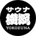 サウナ横綱♨️本川越店【公式】 (@sauna_yokozuna) Twitter profile photo サウナ横綱♨️本川越店【公式】 (@sauna_yokozuna) Twitter profile photo