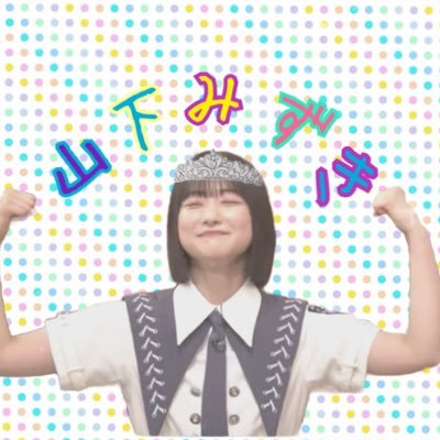 山 下 み ず きさんのプロフィール画像